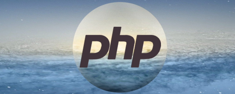 史上最全爆肝整理PHP入门笔记（总结分享）