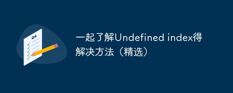 一起了解Undefined index得解决方法（精选）