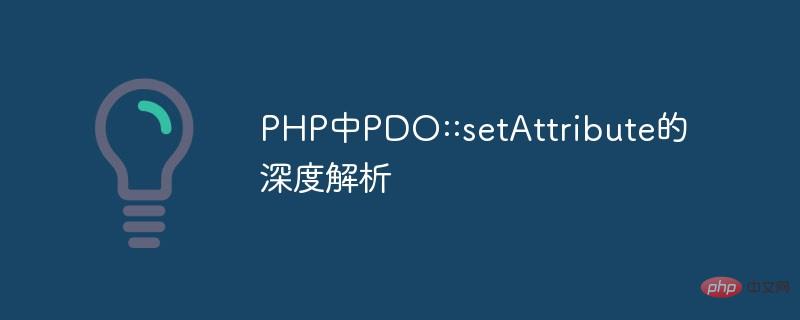 PHP中PDO--setAttribute的深度解析