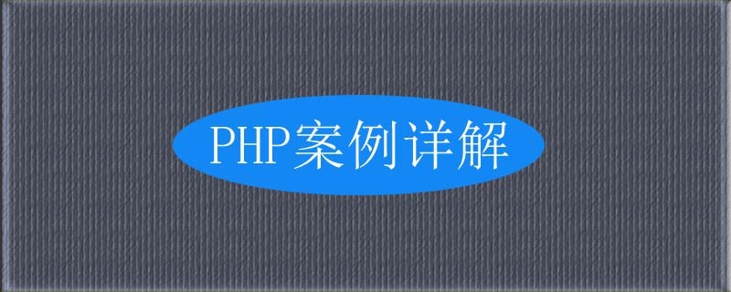 PHP实现微信支付及退款流程的实例详解