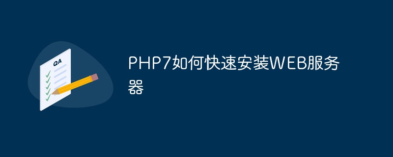PHP7如何快速安装WEB服务器