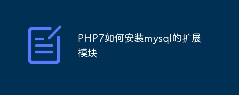 PHP7如何安装mysql的扩展模块