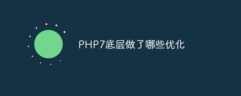 PHP7底层做了哪些优化