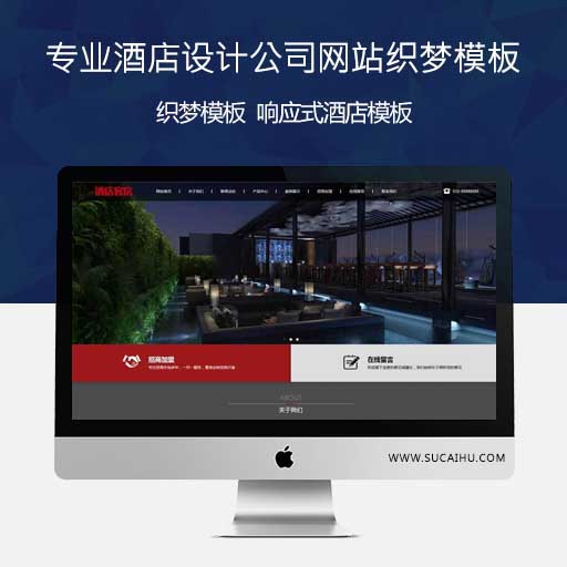 响应式大气专业酒店设计公司网站织梦CMS模板
