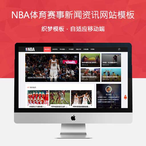 织梦CMS响应式NBA体育赛事资讯类网站源码(自适应手机端)