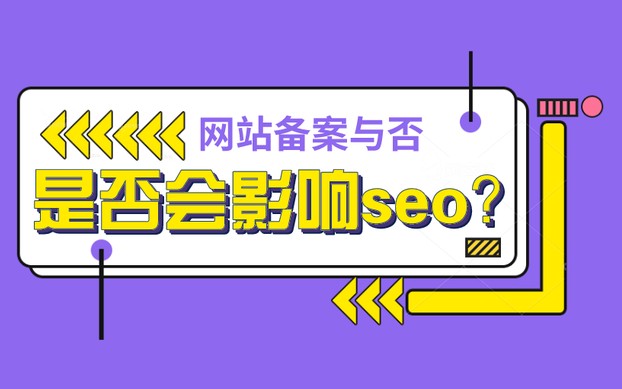 网站备案对seo的影响_网站备案有什么好处？