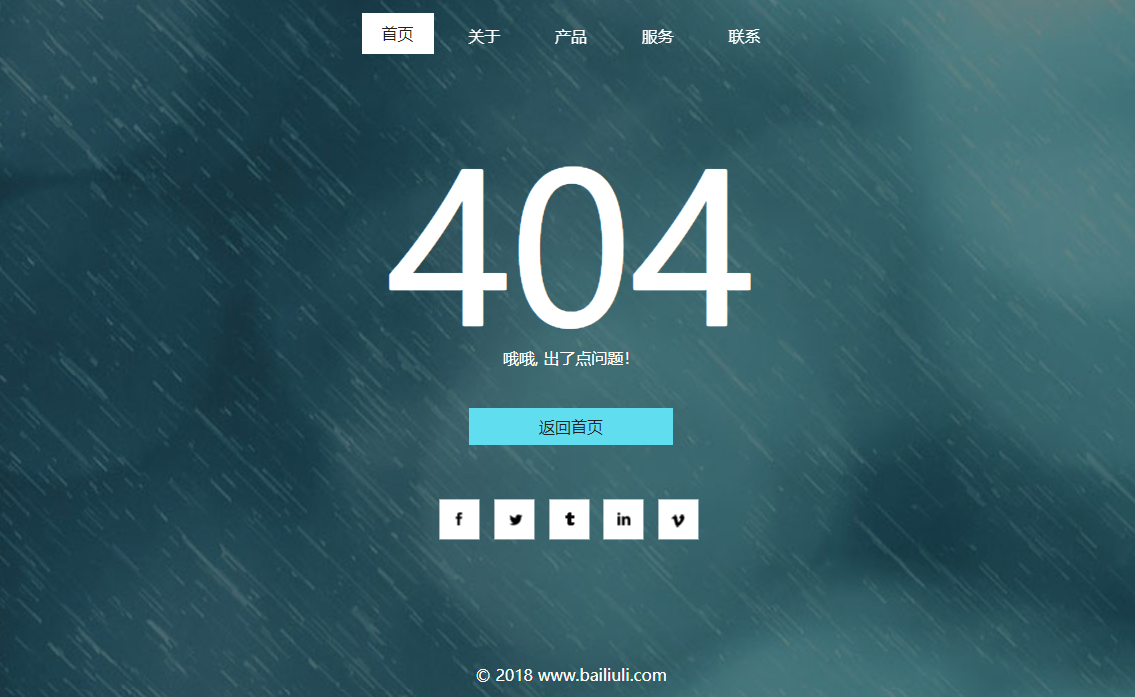 雨滴404错误页面模板源码下载