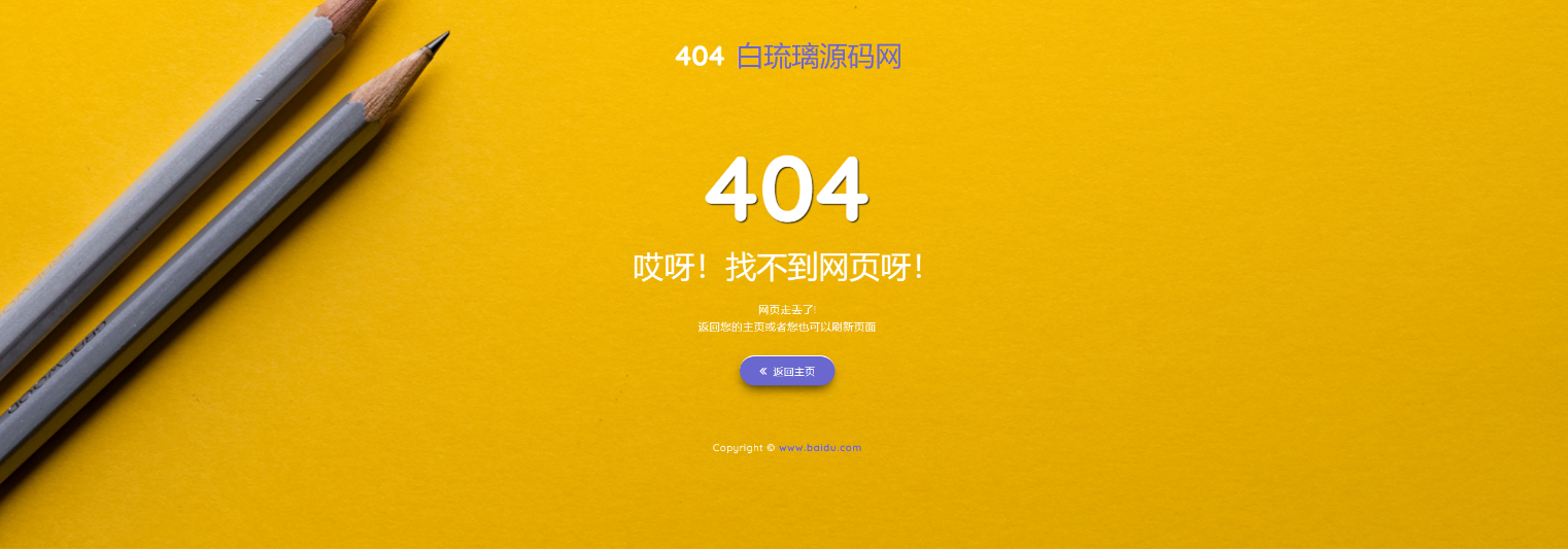 自适应铅笔黄色404页面模板源码