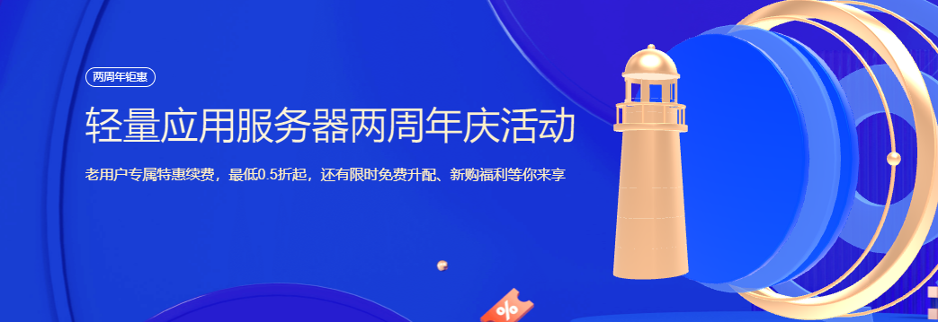 腾讯云两周年庆活动(轻量应用服务器老用户续费低至0.1折)