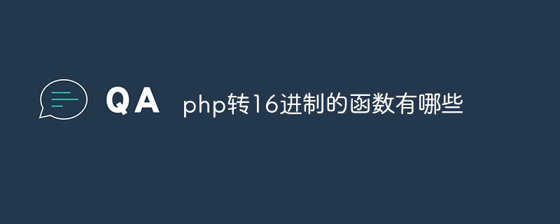 php转16进制的函数有哪些