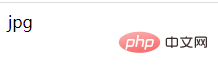 PHP函数运用之利用数组来输出文件的扩展名