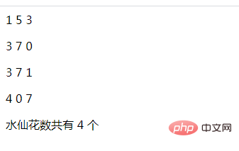 PHP循环学习十：判定水仙花数，打印全部水仙花数