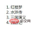 教你用无序列表的方式显示PHP数组中的值