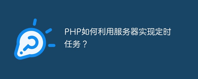 PHP如何利用服务器实现定时任务？