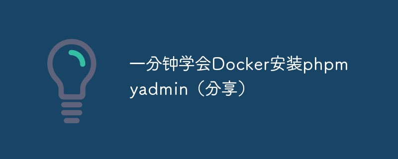 一分钟学会Docker安装phpmyadmin（分享）