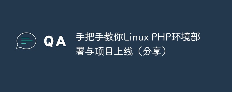 手把手教你Linux PHP环境部署与项目上线（分享）