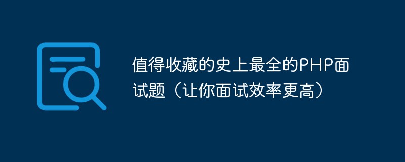 值得收藏的史上最全的PHP面试题（让你面试效率更高）