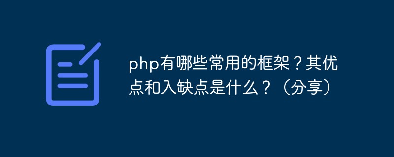 php有哪些常用的框架？其优点和入缺点是什么？（分享）