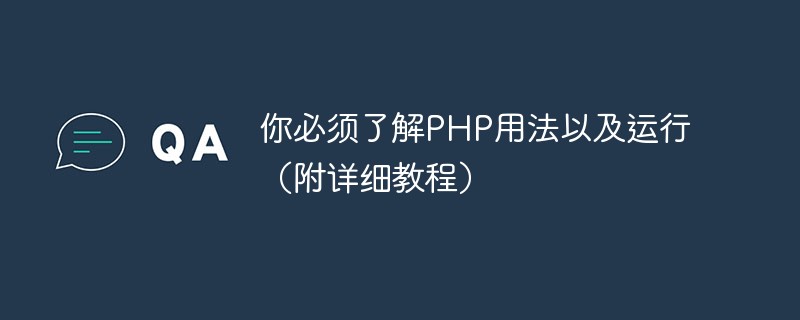 你必须了解PHP用法以及运行（附详细教程）