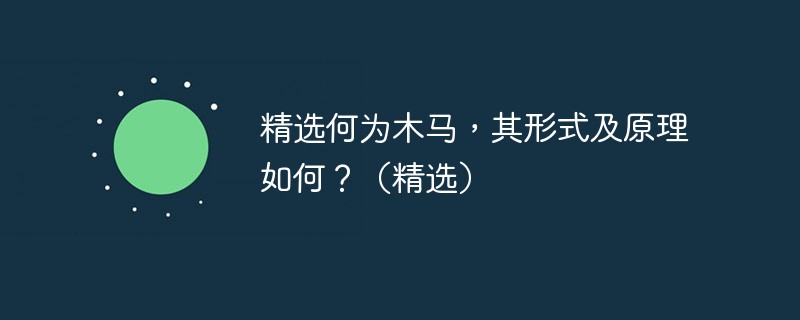 精选何为木马，其形式及原理如何？（精选）