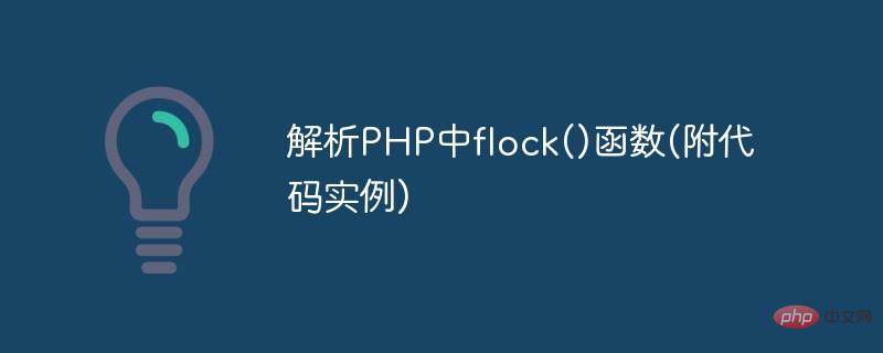 解析PHP中flock()函数(附代码实例)