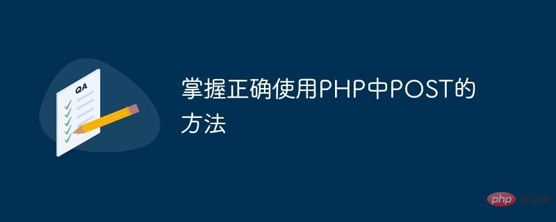 掌握正确使用PHP中POST的方法