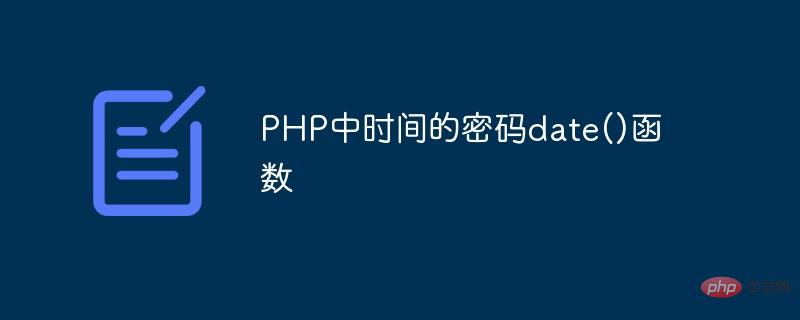 PHP中时间的密码date()函数