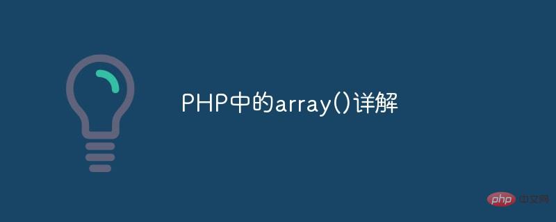 PHP中的array()详解