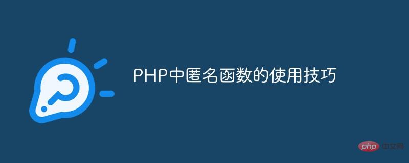PHP中匿名函数的使用技巧