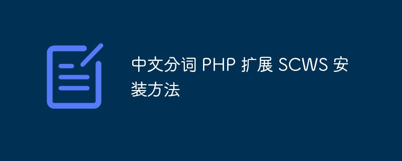 中文分词 PHP 扩展 SCWS 安装方法