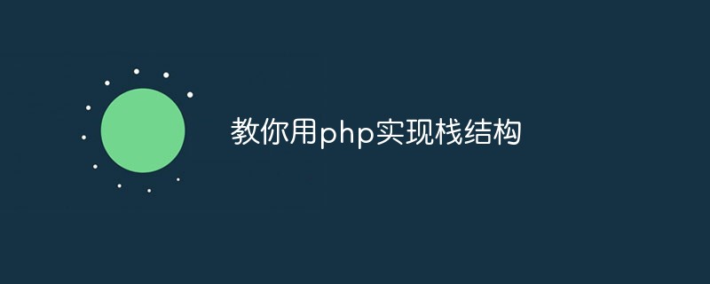 教你用php实现栈结构