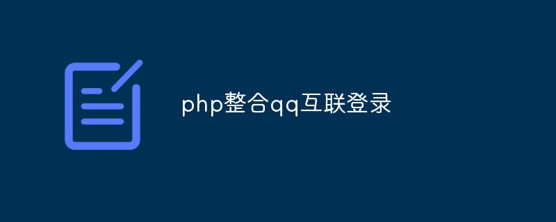 php如何整合qq互联登录