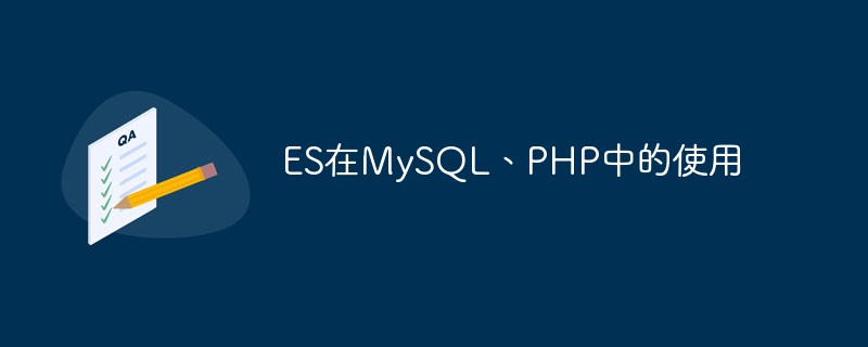 ES在MySQL、PHP中的使用