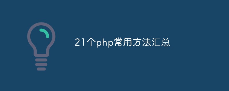 21个php常用方法汇总