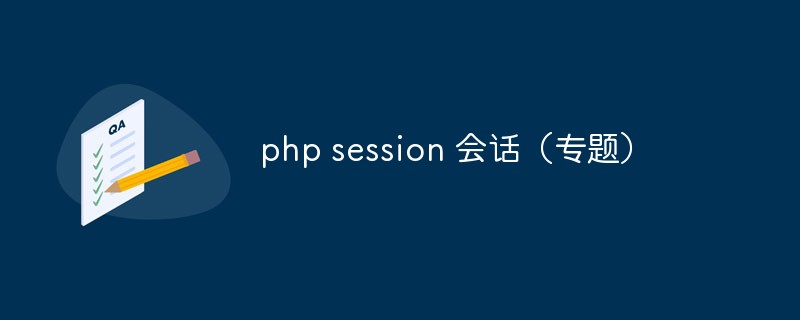 php session 会话（专题）