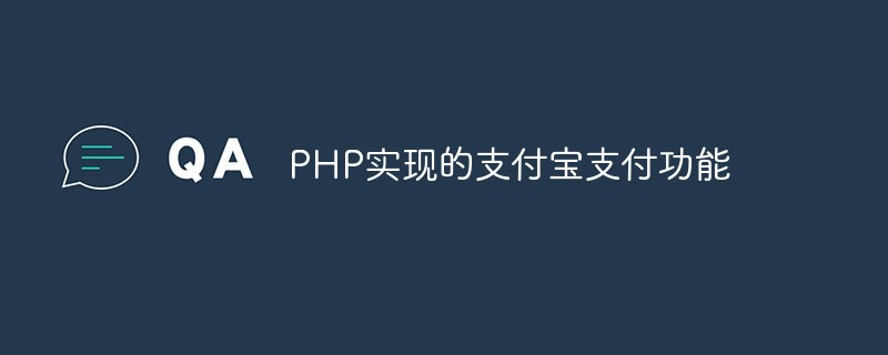 PHP如何实现支付宝支付功能（图文详解）