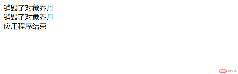 php面向对象之析构函数和对象引用