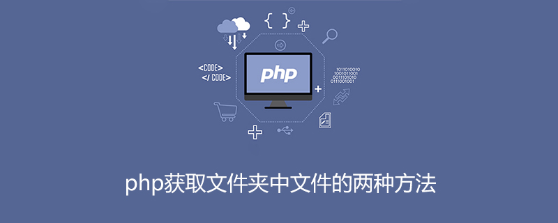 php获取文件夹中文件的两种方法