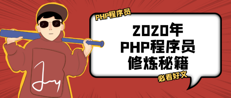 浅谈PHP程序员如何修炼？