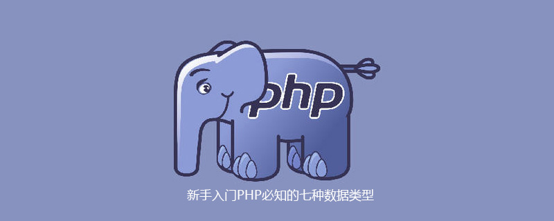 新手入门PHP必知的七种数据类型