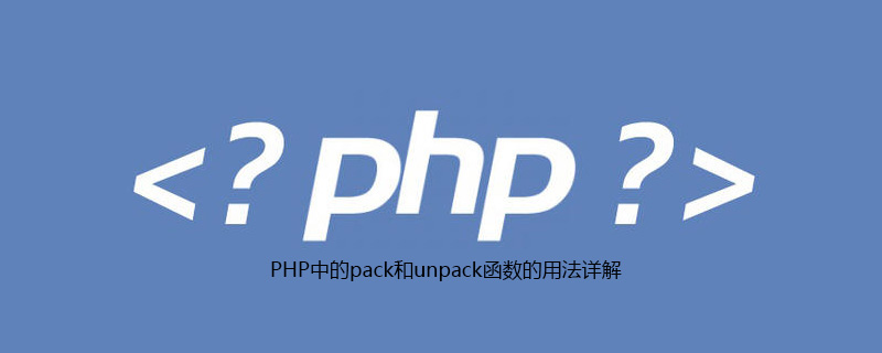 PHP中的pack和unpack函数的用法详解