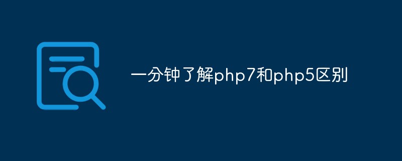 一分钟了解php7和php5区别