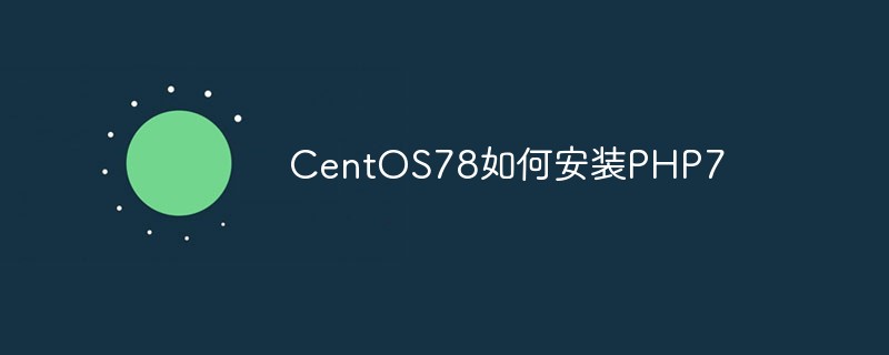 CentOS78如何安装PHP7
