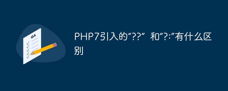 PHP7引入的“--”  和“--”有什么区别