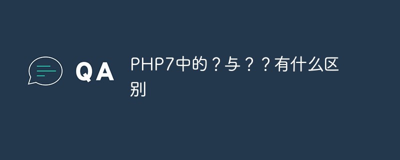 PHP7中的？与？？有什么区别