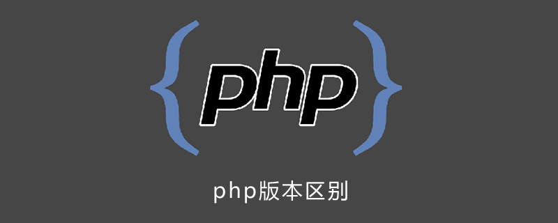 php版本之间的区别