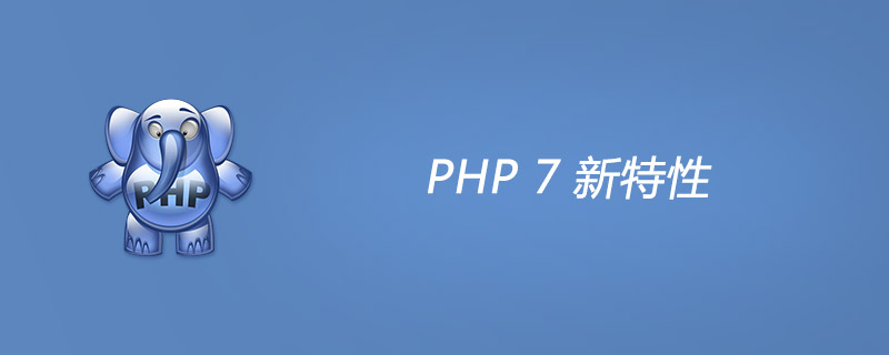彻底把 PHP7 说透，全面介绍 PHP7 新特性