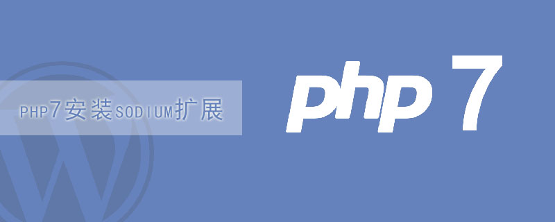 php7安装sodium扩展