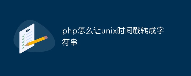 php怎么让unix时间戳转成字符串