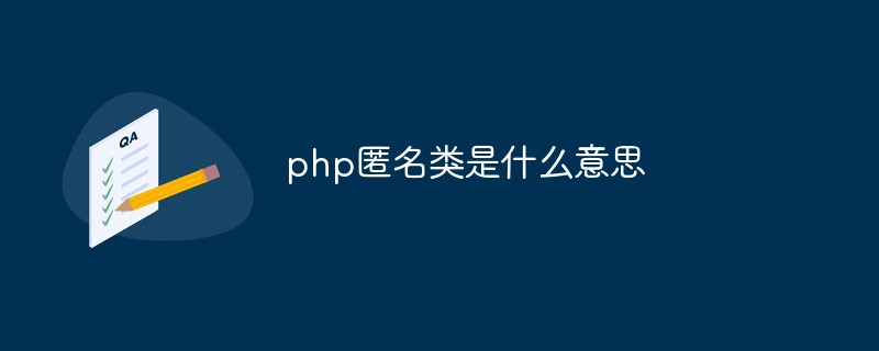 php匿名类是什么意思